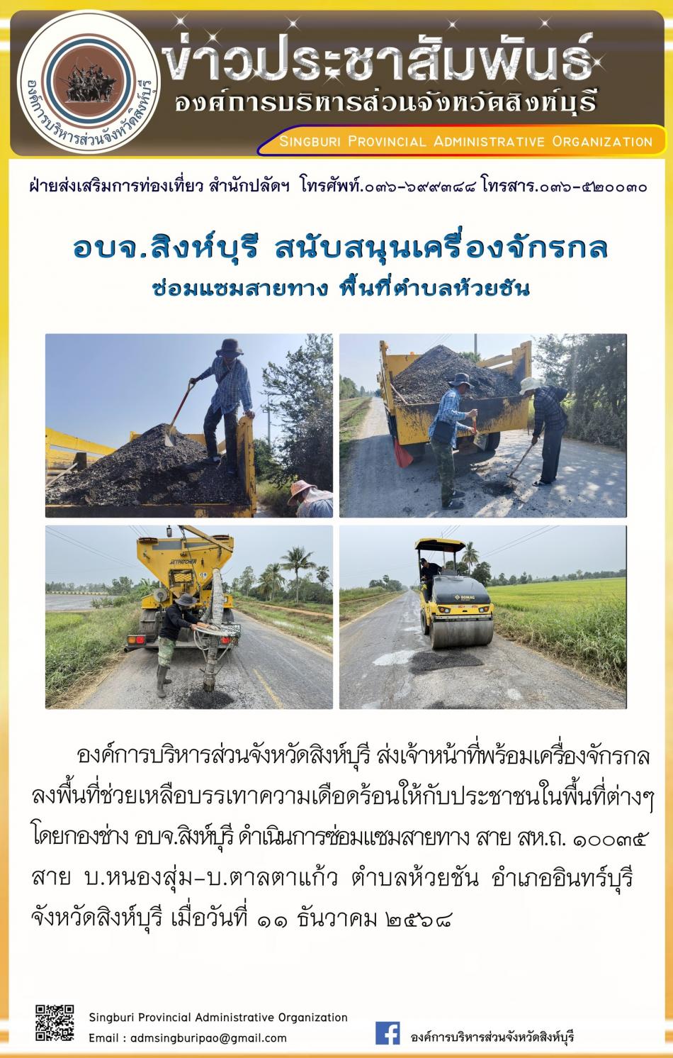 อบจ.สิงห์บุรี สนับสนุนเครื่องจักรกล ซ่อมแซมสายทาง พื้นที่ตำบลห้วยชัน