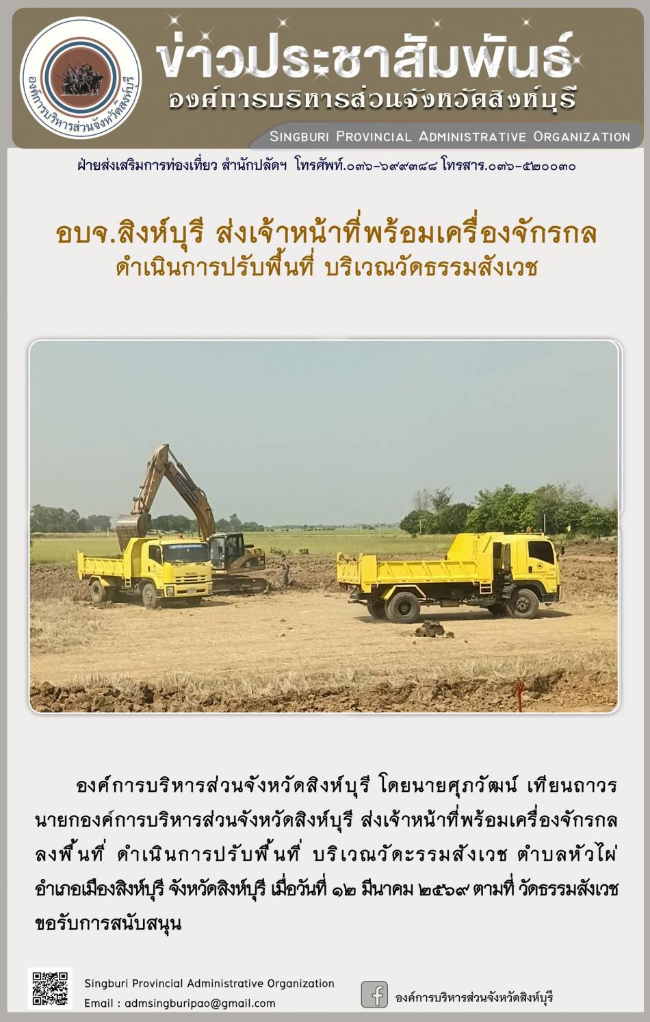 อบจ.สิงห์บุรี ส่งเจ้าหน้าที่พร้อมเครื่องจักรกล ดำเนินการปรับปรุงภูมิทัศน์ บริเวณวัดธรรมสังเวช