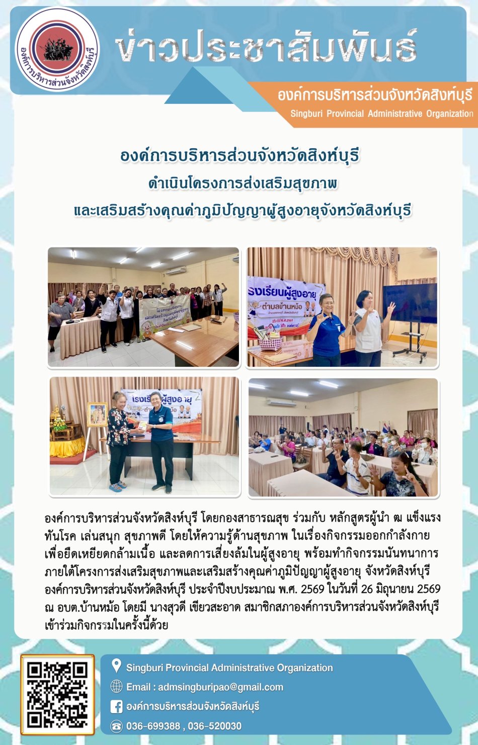 องค์การบริหารส่วนจังหวัดสิงห์บุรี ดำเนินโครงการส่งเสริมสุขภาพและเสริมสร้างคุณค่าภูมิปัญญาผู้สูงอายุจังหวัดสิงห์บุรี