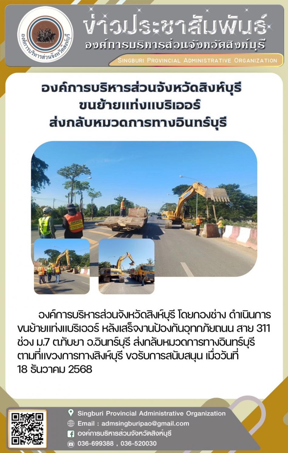 องค์การบริหารส่วนอังหวัดสิงห์บุรี ขนย้ายแท่งแบริเออร์ ส่งกลับหมวดการทางอินทร์บุรี