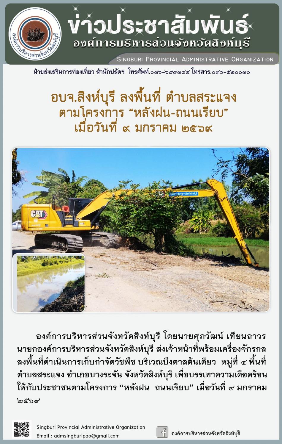 อบจ.สิงห์บุรี ลงพื้นที่ ตำบลทัตสระแจงโครงการ “ หลัง ฝน- ถนนเรียบ”