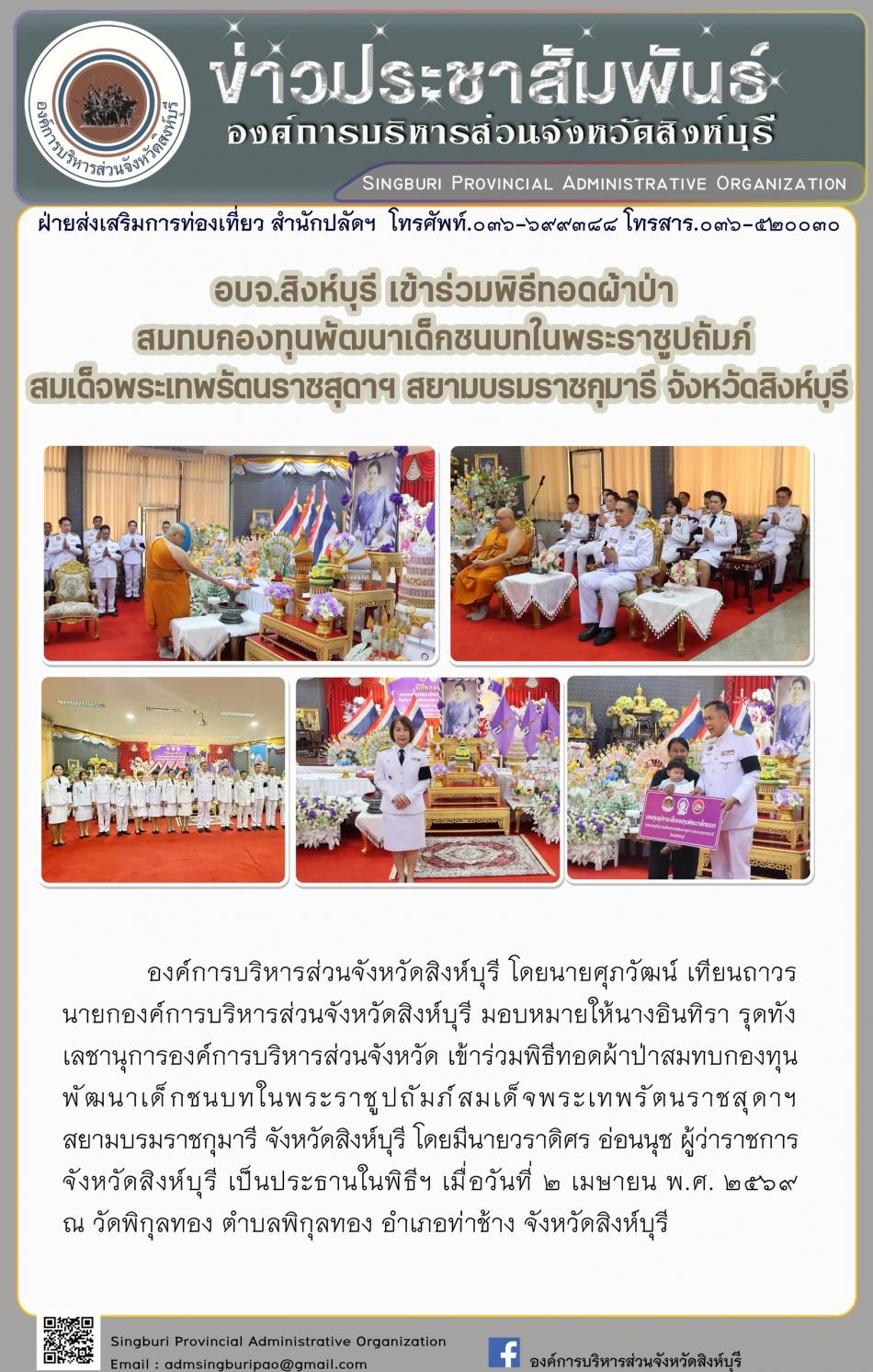 อบจ.สิงห์บุรี เข้าร่วมพิธีทอดผ้าป่า สมทบกองทุนพัฒนาเด็กชนบทในพระรารูปถัมภ์ สมเด็จพระเทพรัตนราชสุดาฯ สยามบรมราชกุมารี จังหวัดสิงห์บุรี