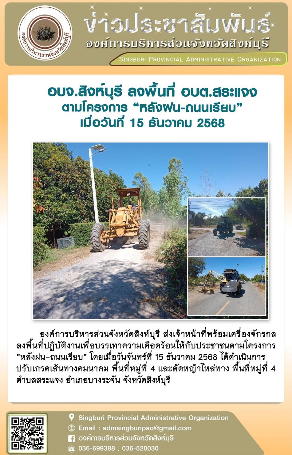 อบจ.สิงห์บุรี ลงพื้นที่ อบต.สระแจง ตามโครงการ “ หลัง ฝน- ถนนเรียบ”