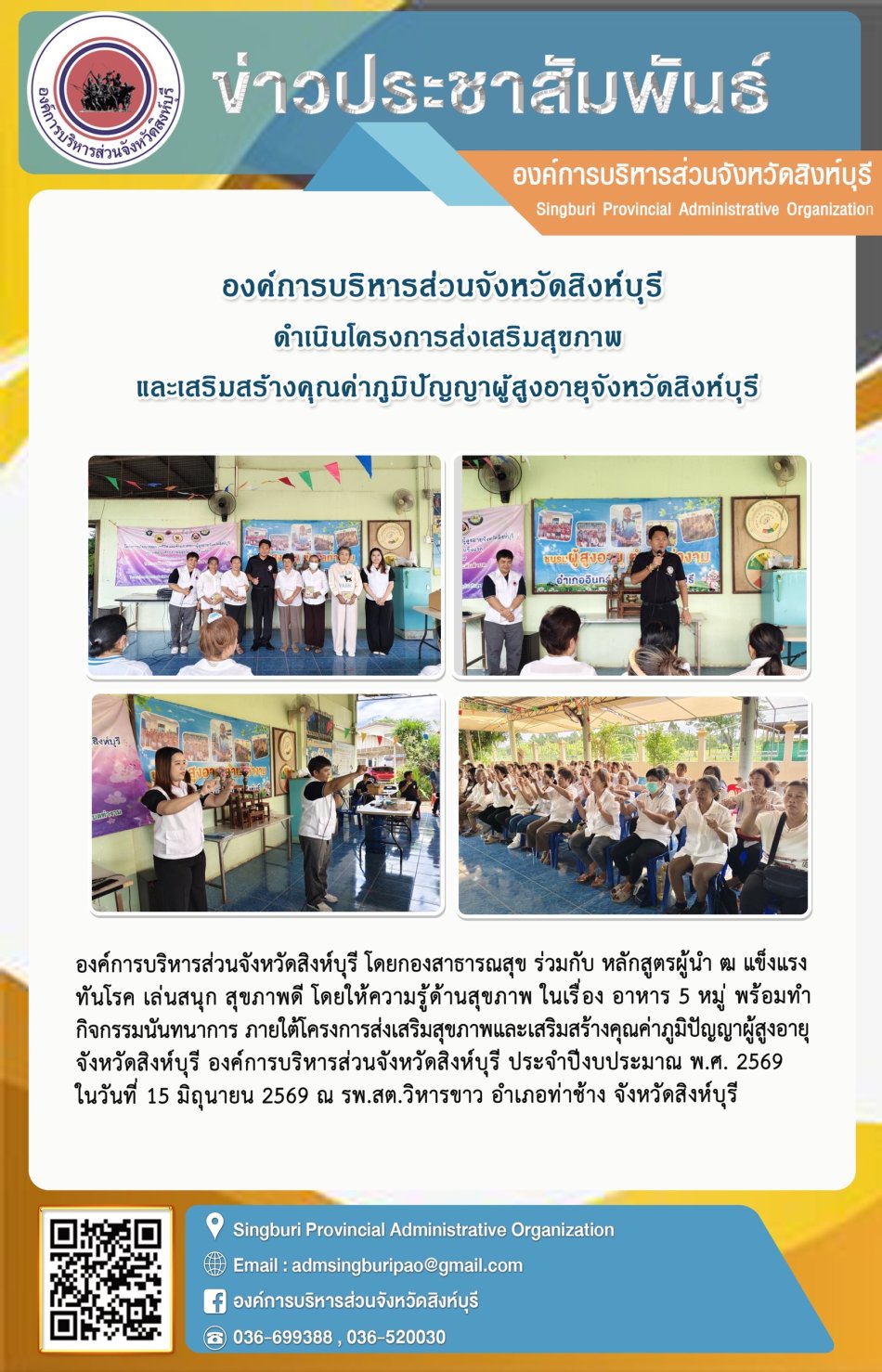 องค์การบริหารส่วนจังหวัดสิงห์บุรี ดำเนินโครงการส่งเสริมสุขภาพและเสริมคุณค่าภูมิปัญญาผู้สูงอายุจังหวัดสิงห์บุรี