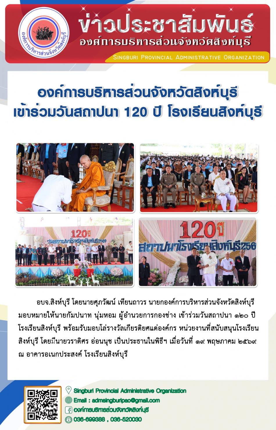 องค์การบริหารส่วนจังหวัดสิงห์บุรี เข้าร่วมวันสถาปนา 120 ปี โรงเรียนสิงห์บุรี