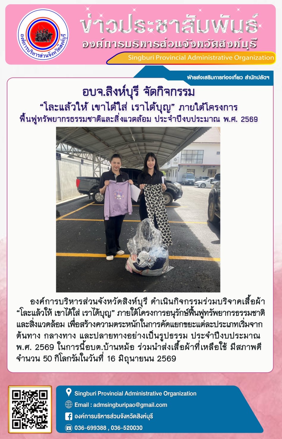 อบจ.สิงห์บุรี จัดกิจกรรม "โละแล้วให้ เขาได้ใส่ เราได้บุญ ” ภายใต้โครงการฟื้นฟูทรัพยากรธรรมชาติและสิงแวดล้อม ประจำปีงบประมาณ พ.ศ.2569