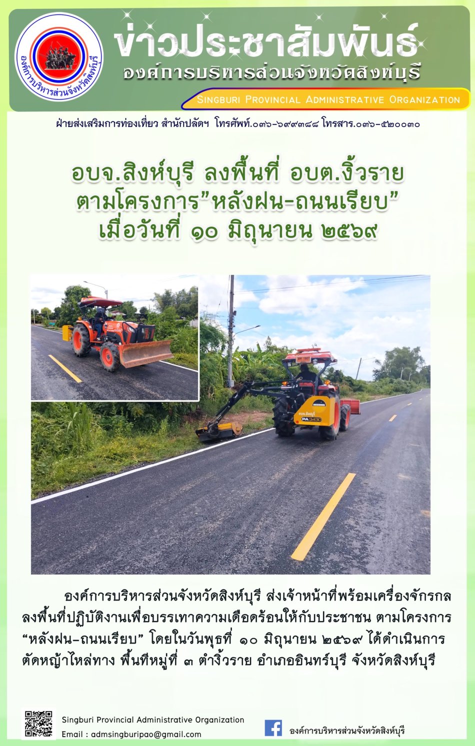 อบจ.สิงห์บุรี ลงพื้นที่ อบต. งิ้วราย ตามโครงการ "หลังฝนน-ถนนเรียบ"
