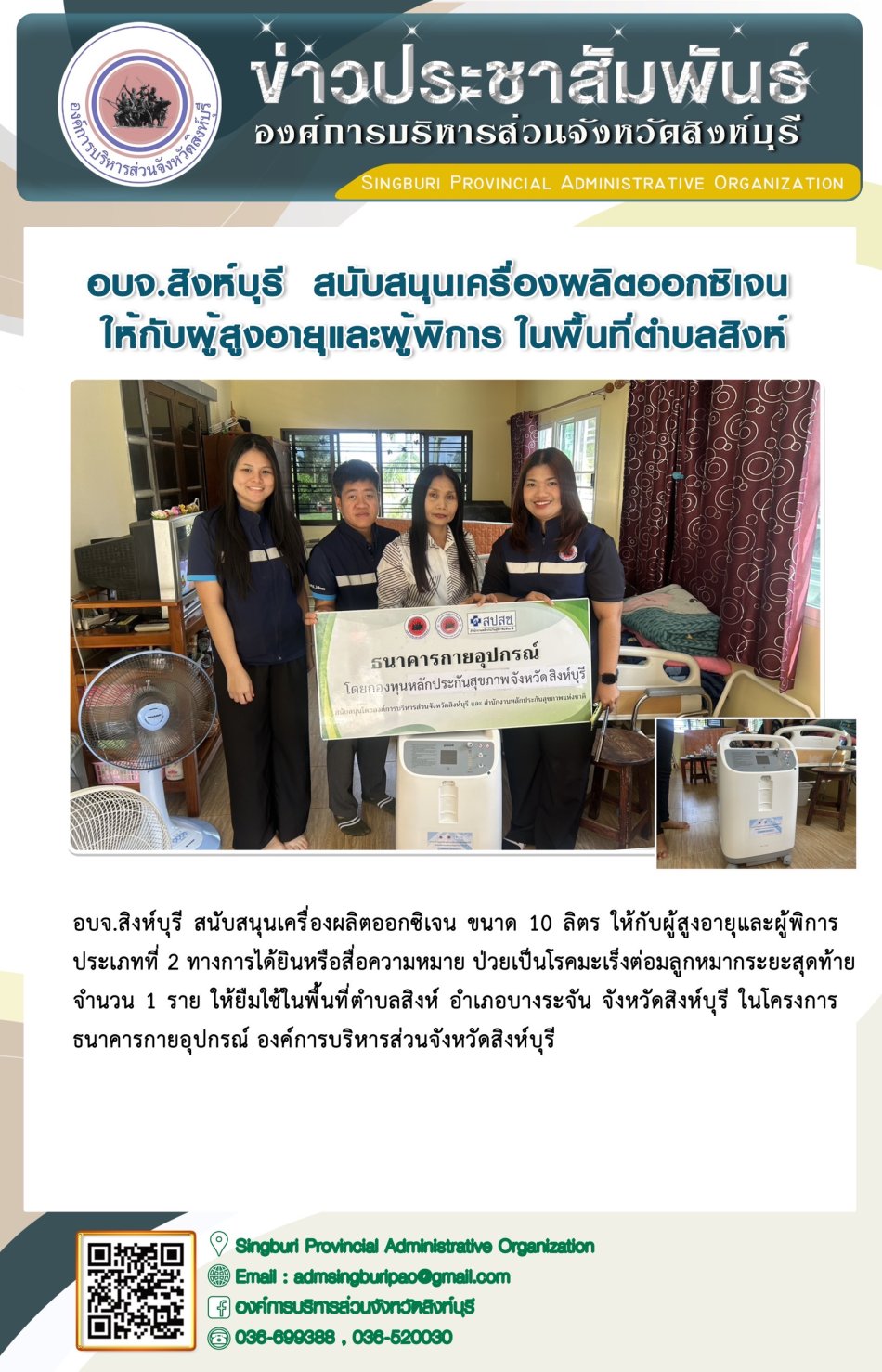อบจ. สิงห์บุรี สนับสนุนเครื่อง ผลิตออกซิเจนให้กับผู้สูงอายุและผู้พิการ ในพื้นที่ตำบลสิงห์