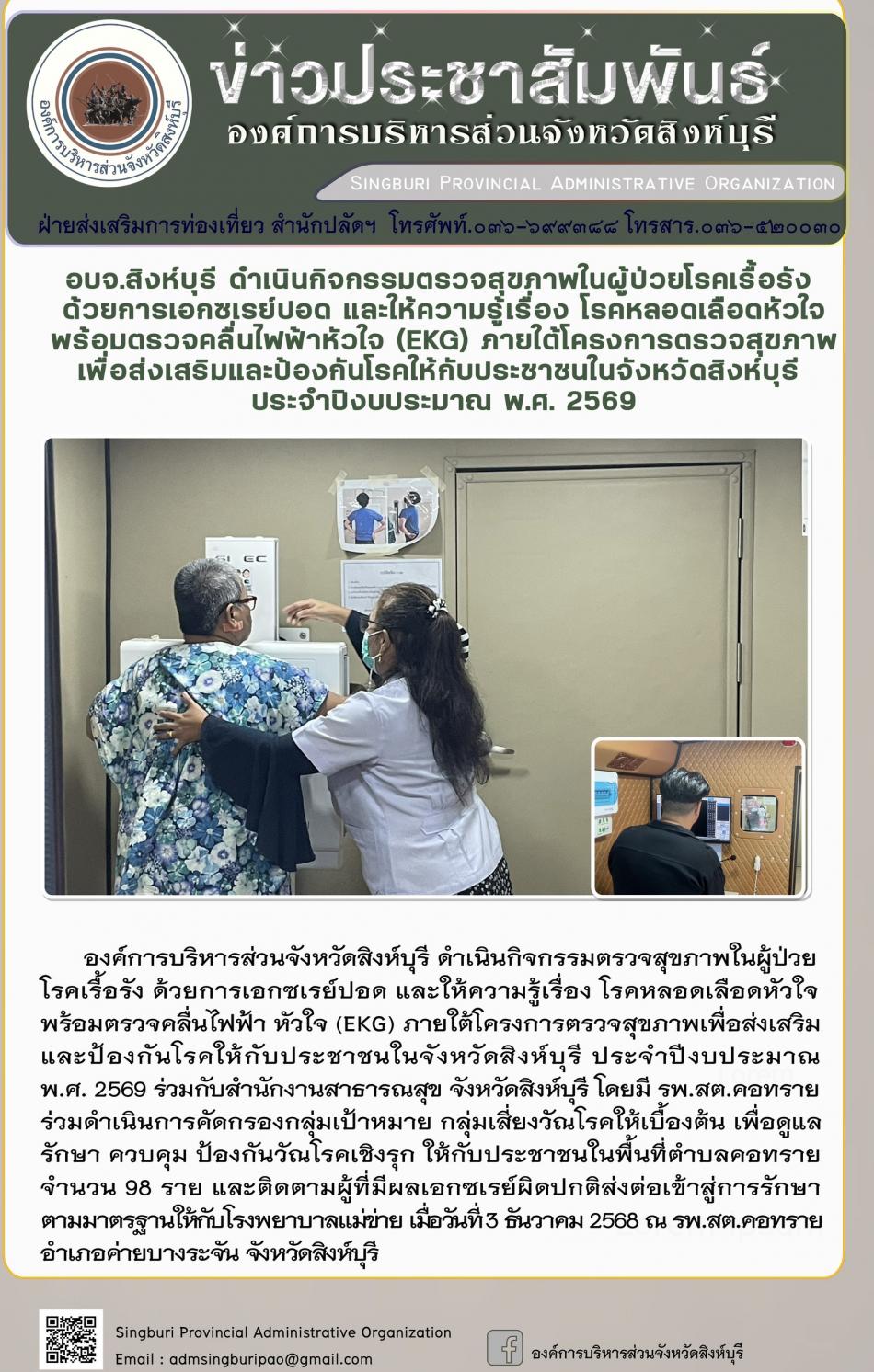 อบจ.สิงห์บุรี ดำเนินกิจกรรมตรวจสุขภาพในผู้ป่วยโรคเรื้อรังด้วยการเอกซเรย์ปอดและให้ความรู้เรื่องโรคหลอด เลือดหัวใจพร้อมตรวจคลื่นไฟฟ้าหัวใจ ( EKG) ภายใต้โครงการตรวจสุขภาพเพื่อส่งเสริมและป้องกินโรดให้กับประชาชนจังหวัดสิงห์บุรี ประจำปีงบประมาณ 2569ดำเนินกิจกรรม
