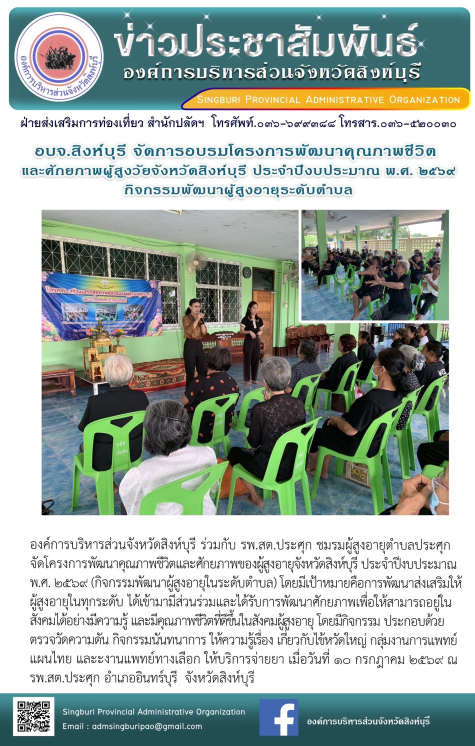 อบจ.สิงห์บุรี จัดการอบรมโครงการพัฒนาคุณภาพชีวิตและศักยภาพผู้สูงวัยจังหวัดสิงห์บุรี ประจำปีงบประมาณ พ.ศ. 2569 กิจกรรมพัฒนาผู้สูงอายุระดับตำบล