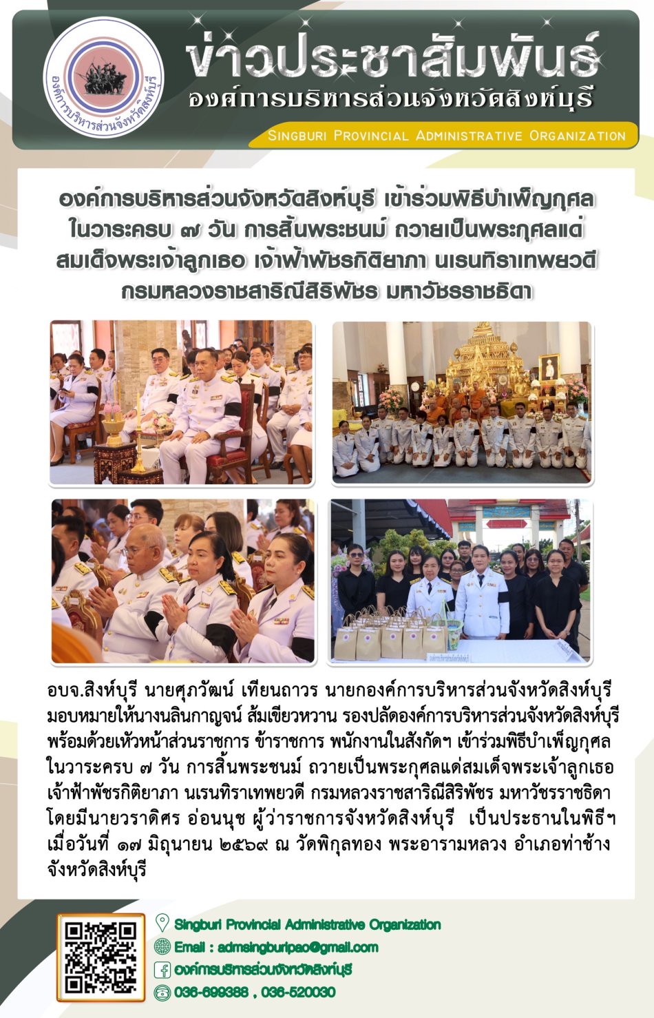 องค์การบริหารส่วนจังหวัดสิงห์บุรี เข้าร่วมพิธีบำเพ็ญกุศล ในวาระครบเจ็ดวันการสิ้นพระชนม์ ถวายเป็นพระกุศลแด่ สมเด็จพระเจ้าลูกเธอ เจ้าฟ้าพัชรกิติยาภา นเรนทิราเทพยวดี กรมหลวงราชสาริณีสิริพัชร มหาวัชรราชธิดา