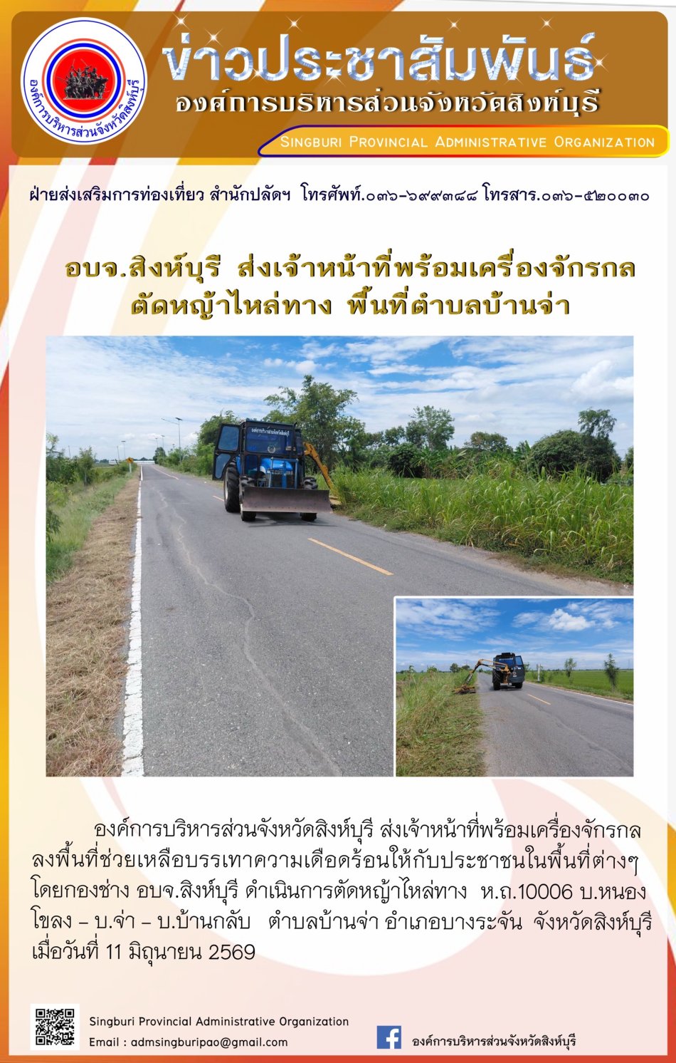 อบจ.สิงห์บุรี ส่งเจ้งหนาที่พร้อมเครื่องจักรกล ตัดหญ้าไหล่ทาง พื้นที่ตำบลบ้านจ่า