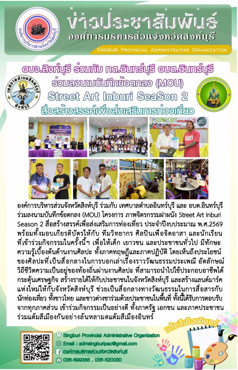 อบจ.สิงห์บุรี ร่วมกับ ทต.อินทร์บุรี อบต.อินทร์บุรี ร่วมลงนามบันทึกข้อตกลง (MOU) street Art season2 สื่อสร้างสรรค์เพข้อตกงเสริมการท่องเที่ยว