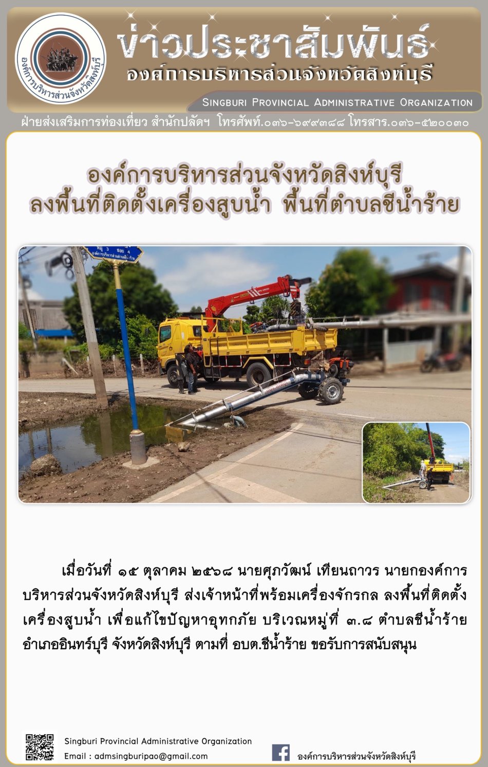 องค์การบริหารส่านจังหวัดสิงห์บรี ลงพื้นที่ติดตั้งเครื่องสูบน้ำ พื้นที่ตำบลชีน้ำร้าย