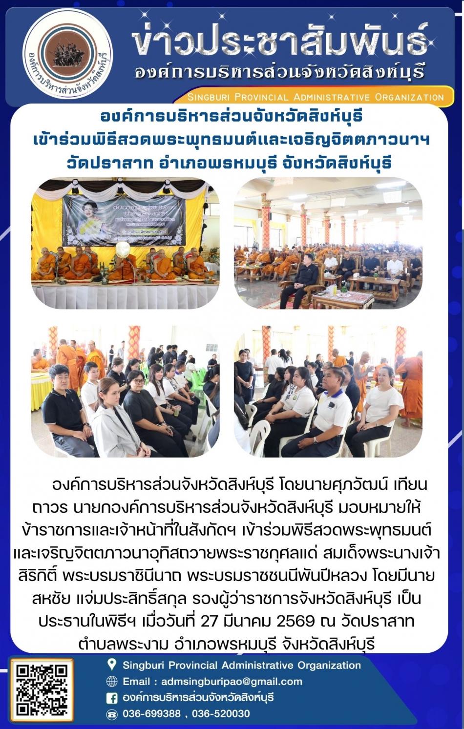 องค์การบริหารส่วนจังหวัดสิงห์บุรี เข้าร่วมพิธีสวดพระพุทธมนต์และเจริญจิตภาวนาฯ  ณ วัดปราสาท อำเภอพรหมบุรี จังหวัดสิงห์บุรี