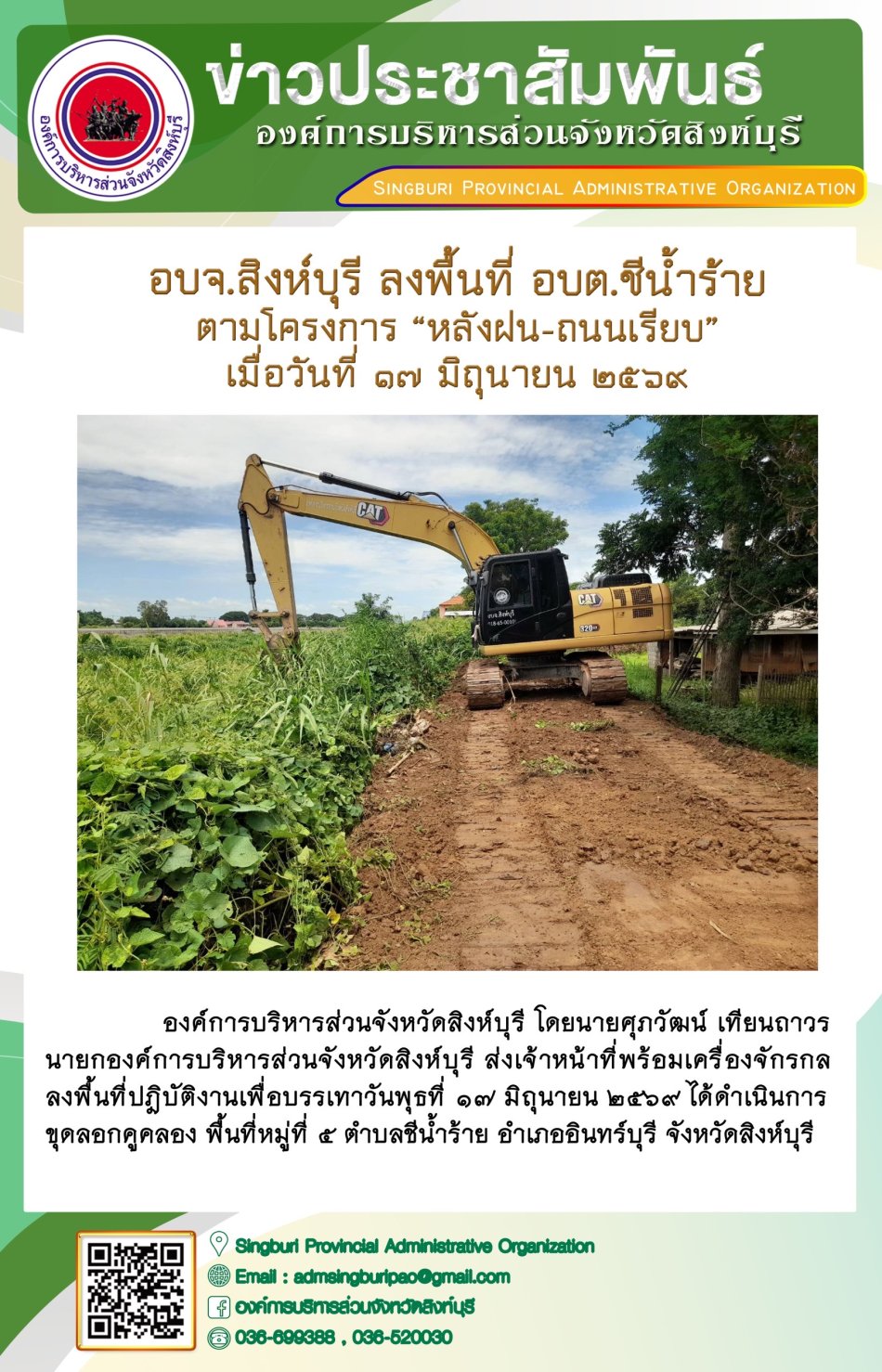 อบจ. สิงห์บุรี ลงพื้นที่ อบต. ฉีดน้ำร้ายอบต. ฉีดน้ำร้าย ตามโครงการ“หลังฝนถนนเรียบ“