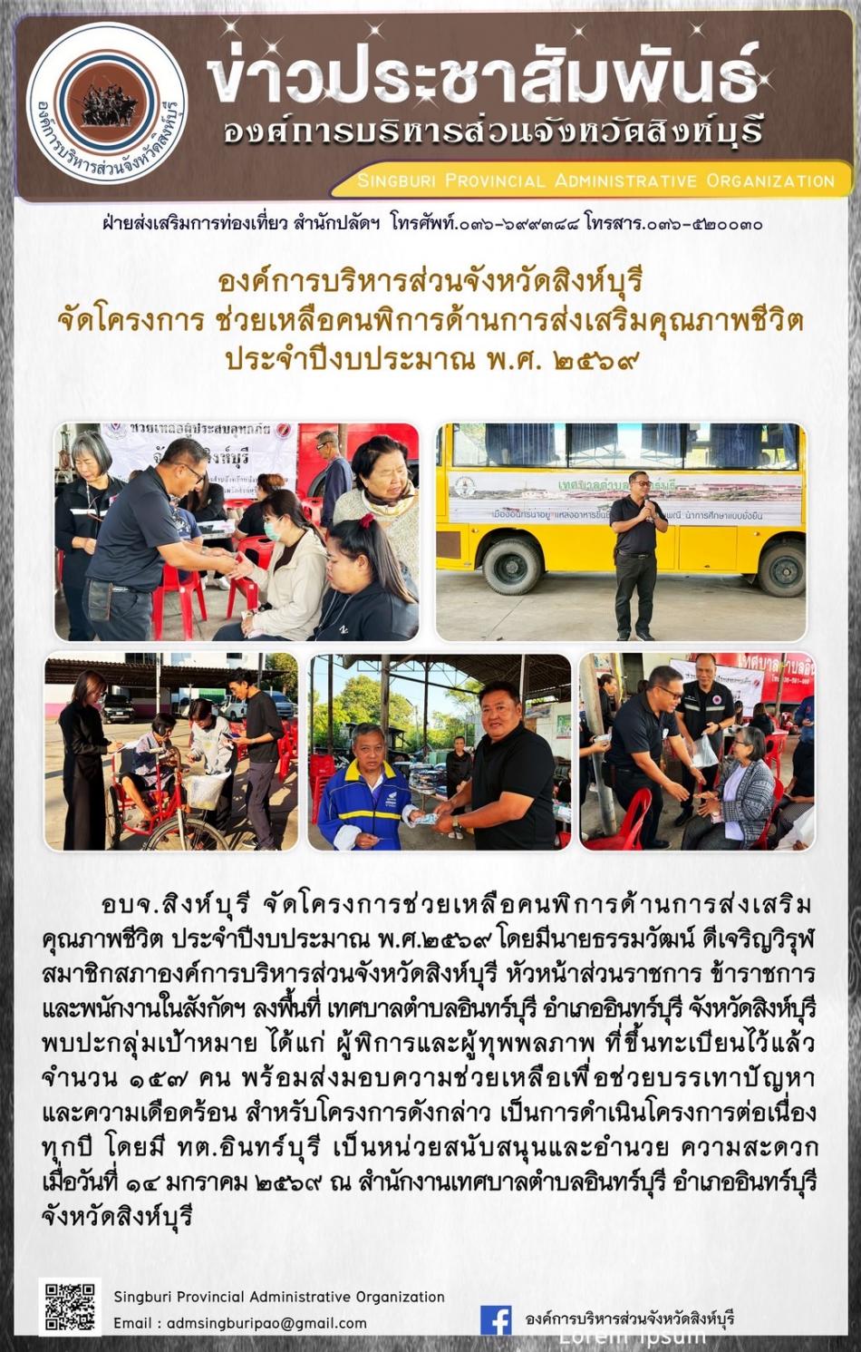 อบจ.สิงห์บุรี จัดโครงการ ช่วยเหลือคนพิการด้านการส่งเสริมคุณภาพชีวิต ประจำปีงบประมาณพ.ศ. 2569