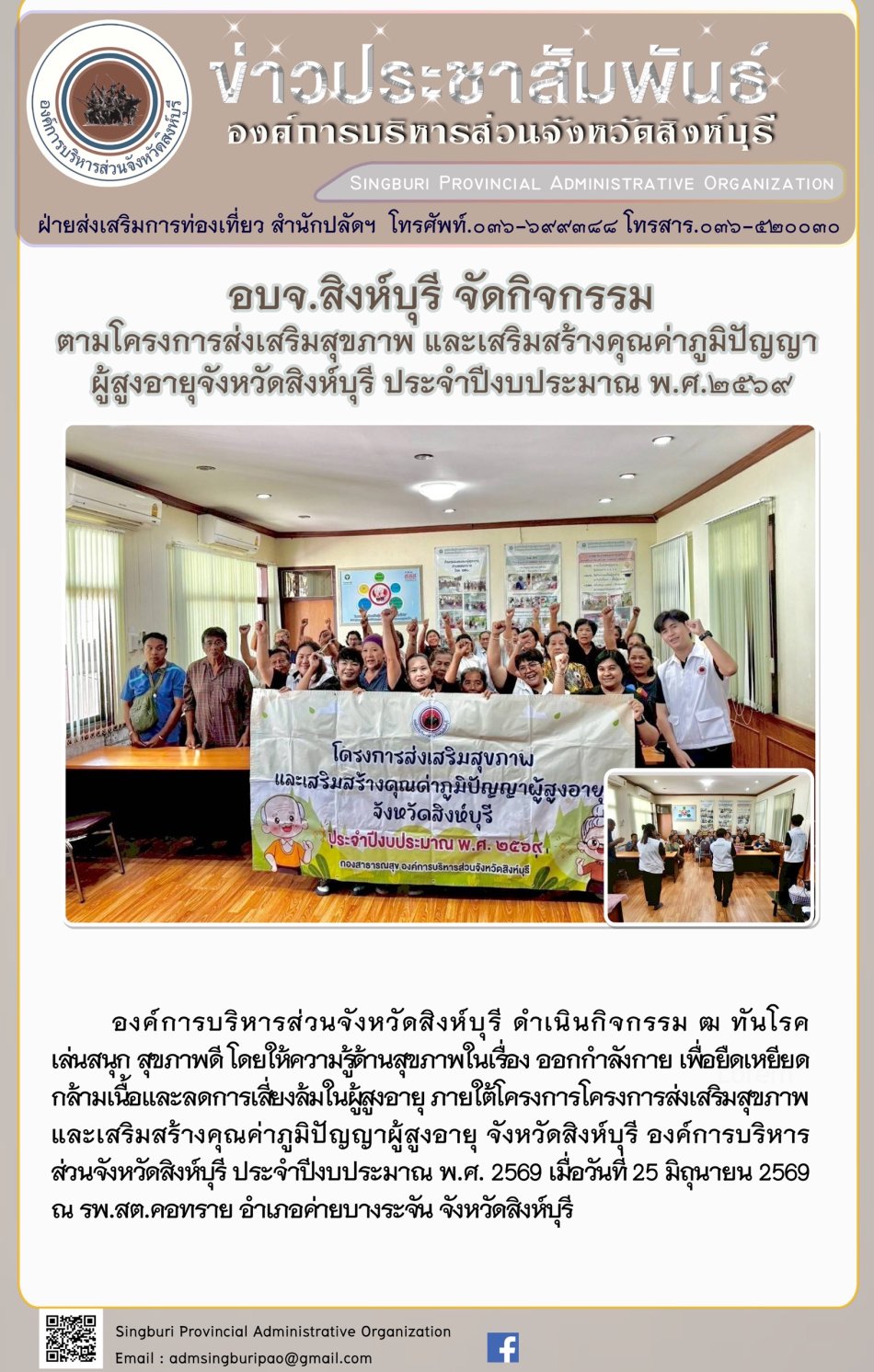 อบจ.สิงห์บุรี จัดกิจกรรมตามโครงการส่งเสริมสุขภาพและเสริมสร้างคุณค่าภูมิปัญญาผู้สูงอายุจังหวัดสิงห์บุรี ประจำปีงบประมาณ พ.ศ.2569
