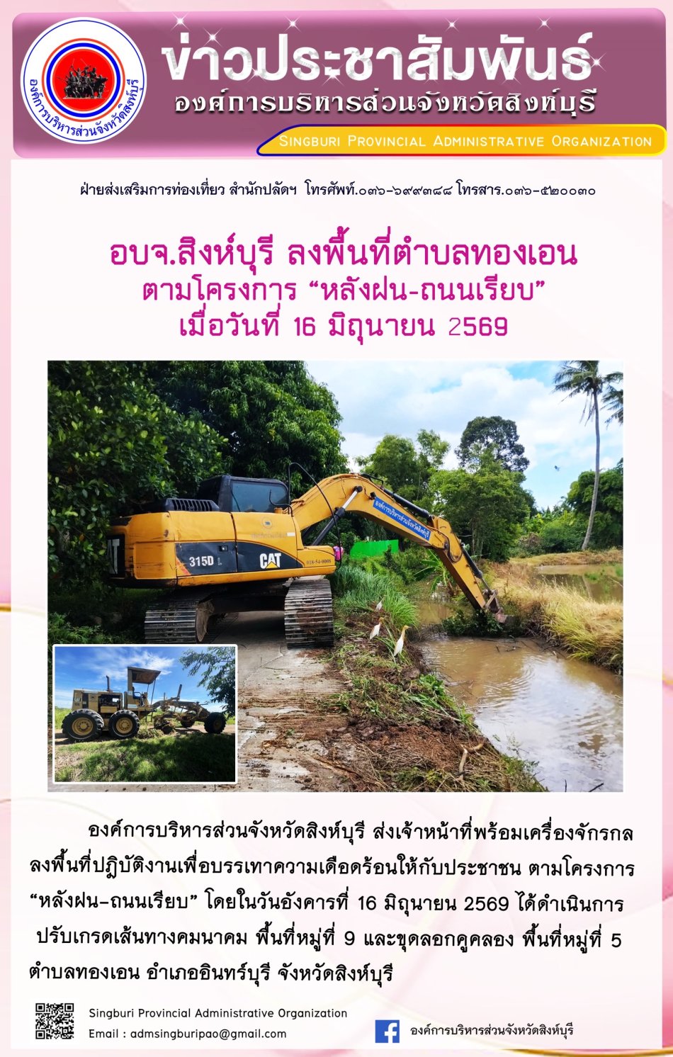 อบจ.สิงห์บุรี ลงพื้นที่ื ตำบลทองเอน ตามโครงการ "หลังฝน-ถนนเรียบ ”