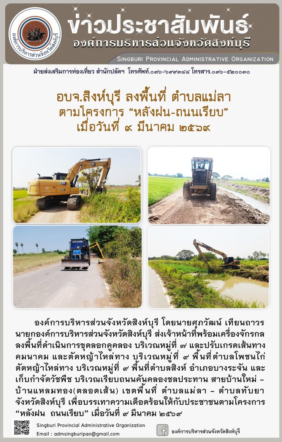 อบจ.สิงห์บุรี ลงพื้นที่ ตำบลแม่ลา ตามโครงการ “ หลัง ฝน- ถนนเรียบ”
