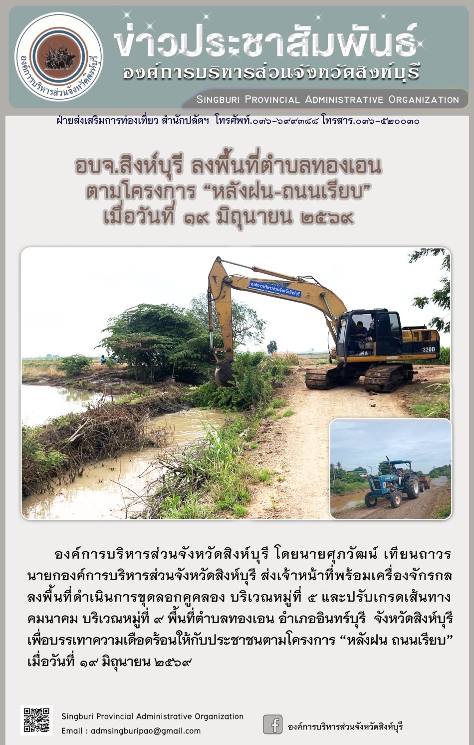 อบจ.สิงห์บุรี ลงพื้นที่ ตำบลทองเอน ตามโครงการ "หวังฝน-ถนนเรียบ"