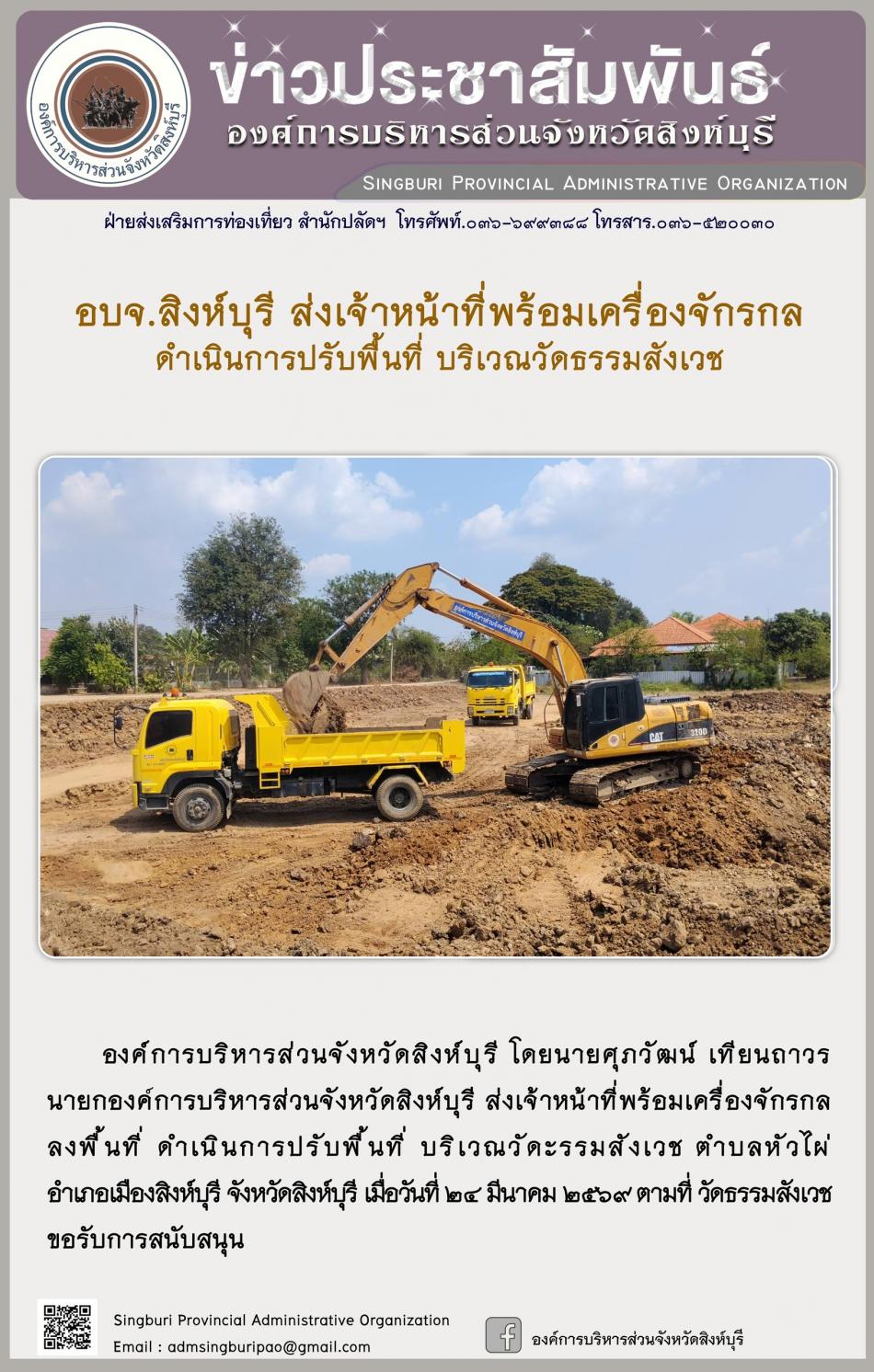 อบจ. สิงห์บุรี ส่งเจ้าหน้าที่พร้อม เครื่องจักรกล ดำเนินการปรับพื้นที่ บริเวณวัดธรรมสังเวช