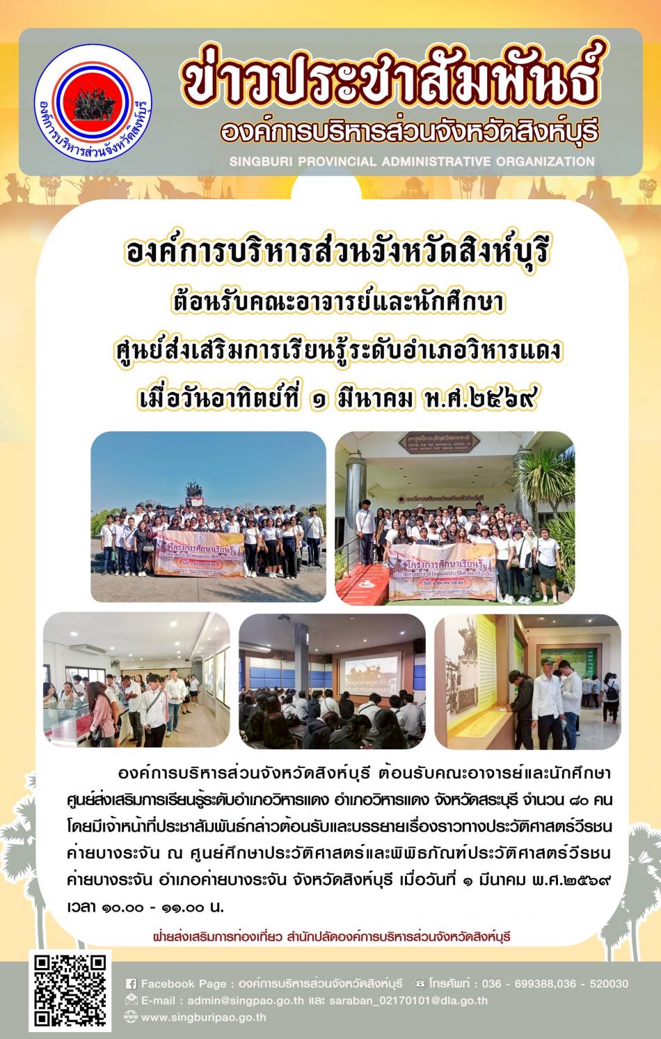 องค์การบริหารส่วนจังหวัดสิงห์บุรี ต้อนรับคณะอาจารย์และนักศึกษาศูนย์ส่งเสริมการเรียนรู้ระดับอำเภอวิหารแดง