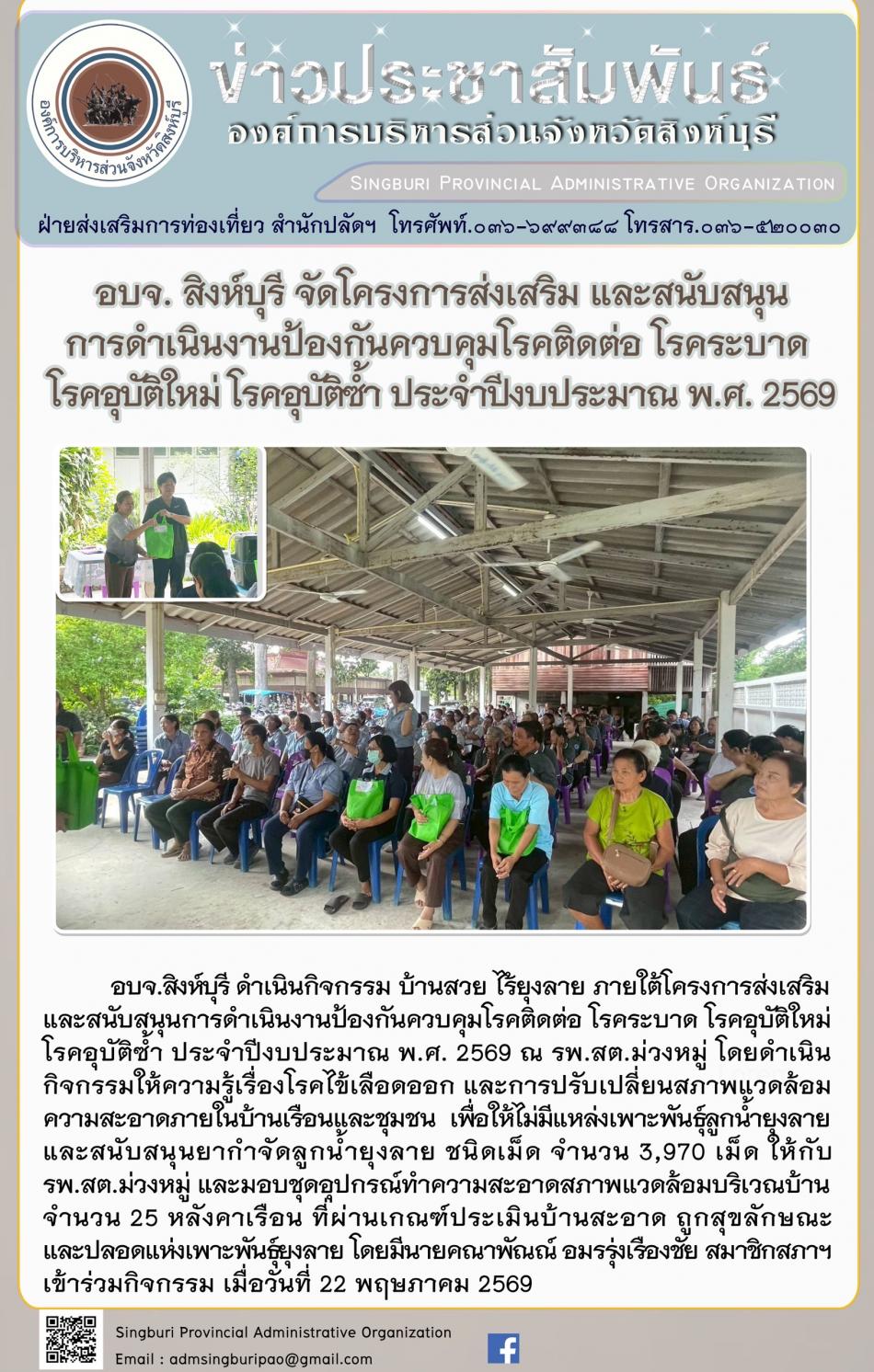 อบจ.สิงห์บุรี จัดโครงการส่งเสริมและสนับสนุนการดำเนินงาน ป้องกันควบคุมโรคติดต่อ โรคระบาด โรคอุบัติใหม่ โรคอุบัติซ้ำโรคอุบัติซ้ำ ประจำปีงบประมาณ พ.ศ.2569