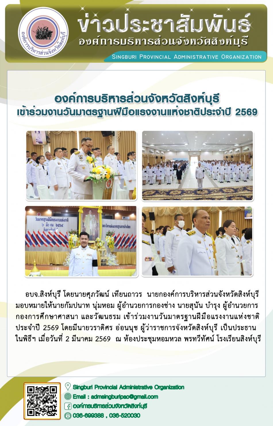 องค์การบริหารส่วนจังหวัดสิงห์บุรี เข้าร่วมงานวันมาตรฐานฝีมือแรงงานแห่งชาติ ประจำปี 2569