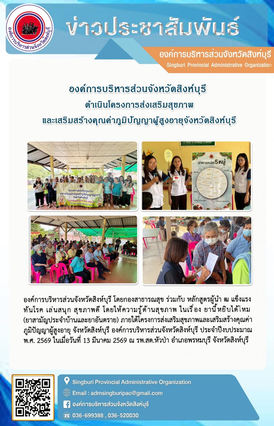 องค์การบริหารส่วนจังหวัดสิงห์บุรี ดำเนินโครงการส่งเสริมสุขภาพ และเสริมสร้างคุณค่าภูมิปัญญาผู้สูงอายุจังหวัดสิงห์บุรี