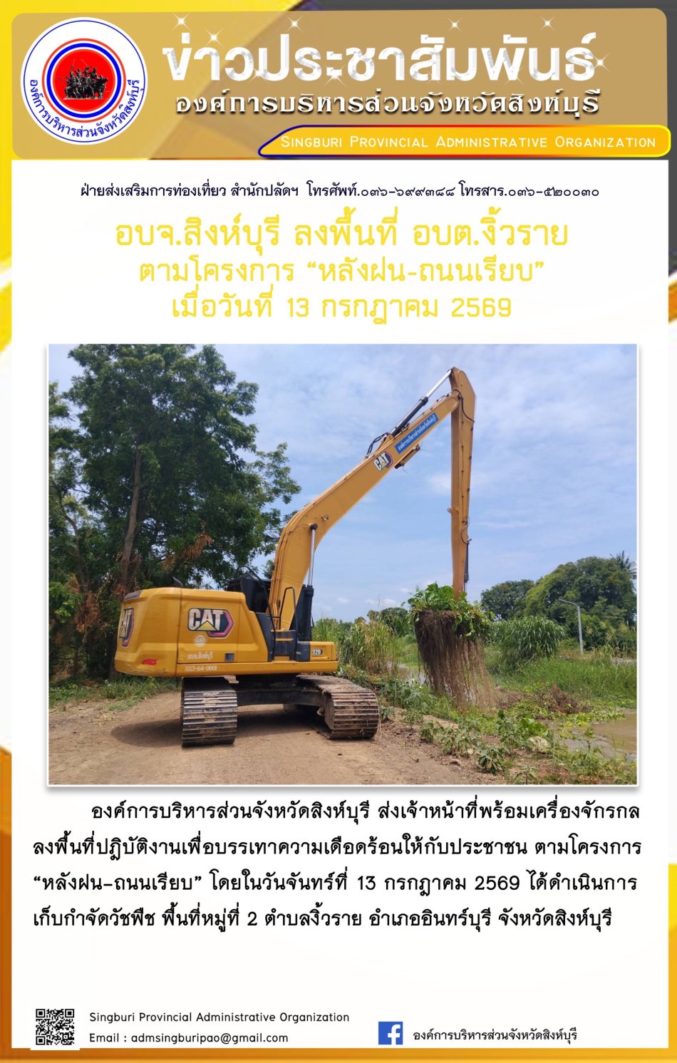 อบจ.สิงห์บุรี ลงพื้นที่ อบต. งิ้วราย ตามโครงการ " หลังฝน-ถนนเรียบ"