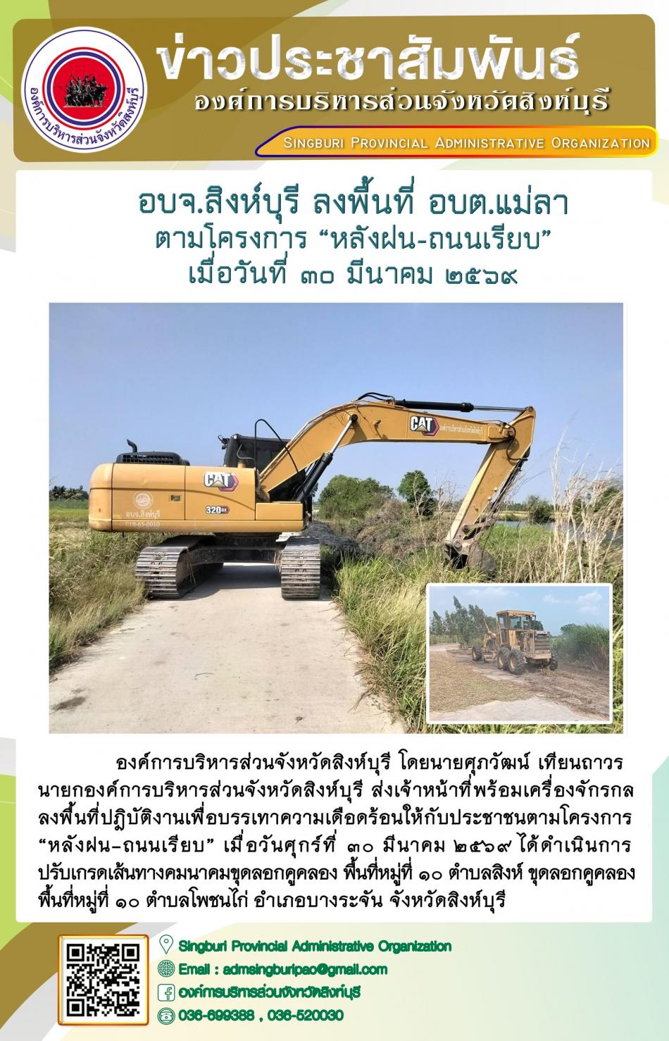 อบจ.สิงห์บุรี ลงพื้นที่ อบต.แม่ลาตามโครงการ “ หลัง ฝน- ถนนเรียบ”