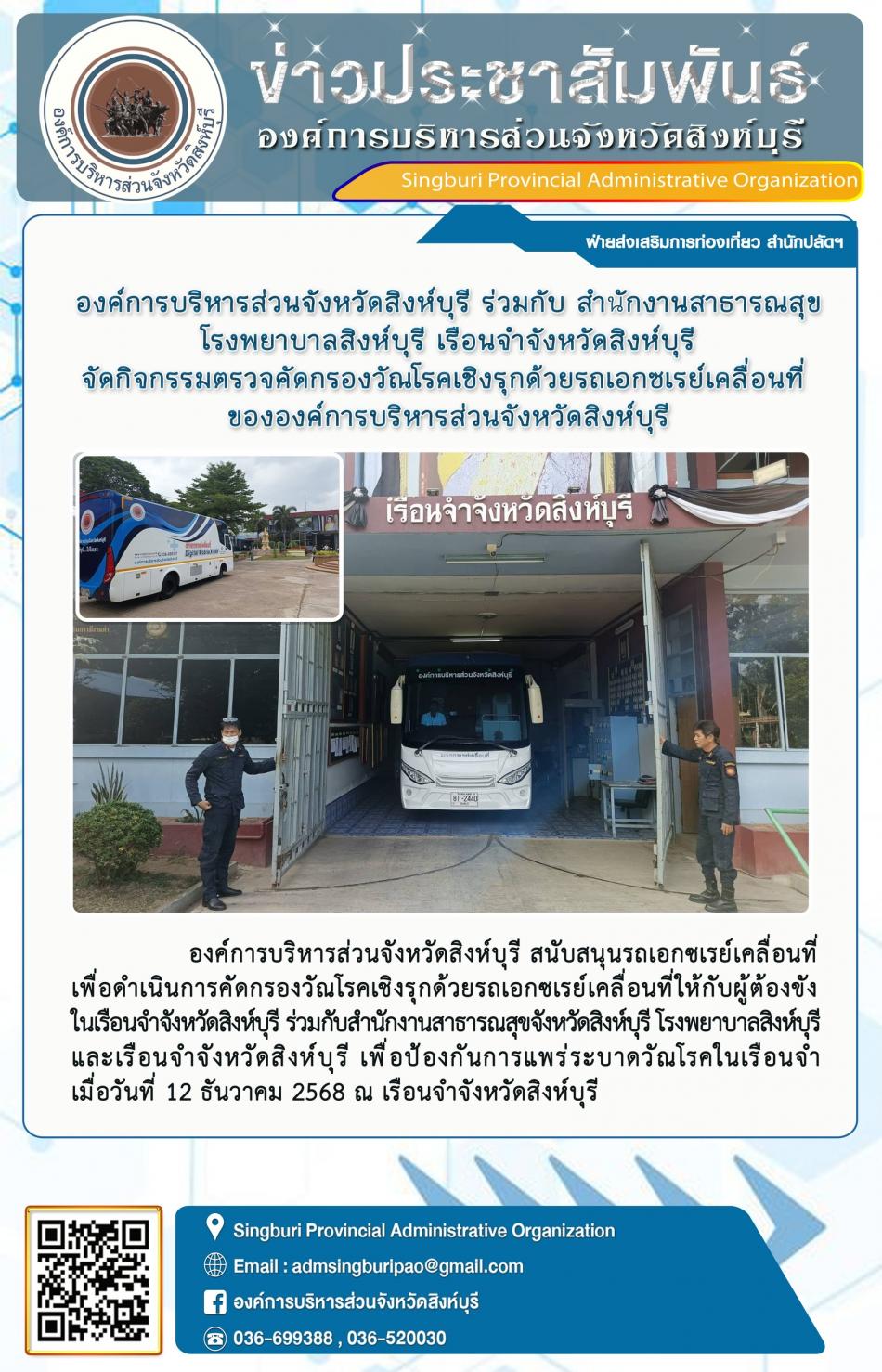 องค์การบริหารส่วนจังหวัดสิงห์บุรี ร่วมกับ สำนักงานสาธารณสุข จัดกิจกรรมตรวจคัดกรองวัณโรคเชิงรุกด้วยรถเอกชเรย์เคลื่อนทีองค์การบริหารส่วนจังหวัดสิงห์บุรี