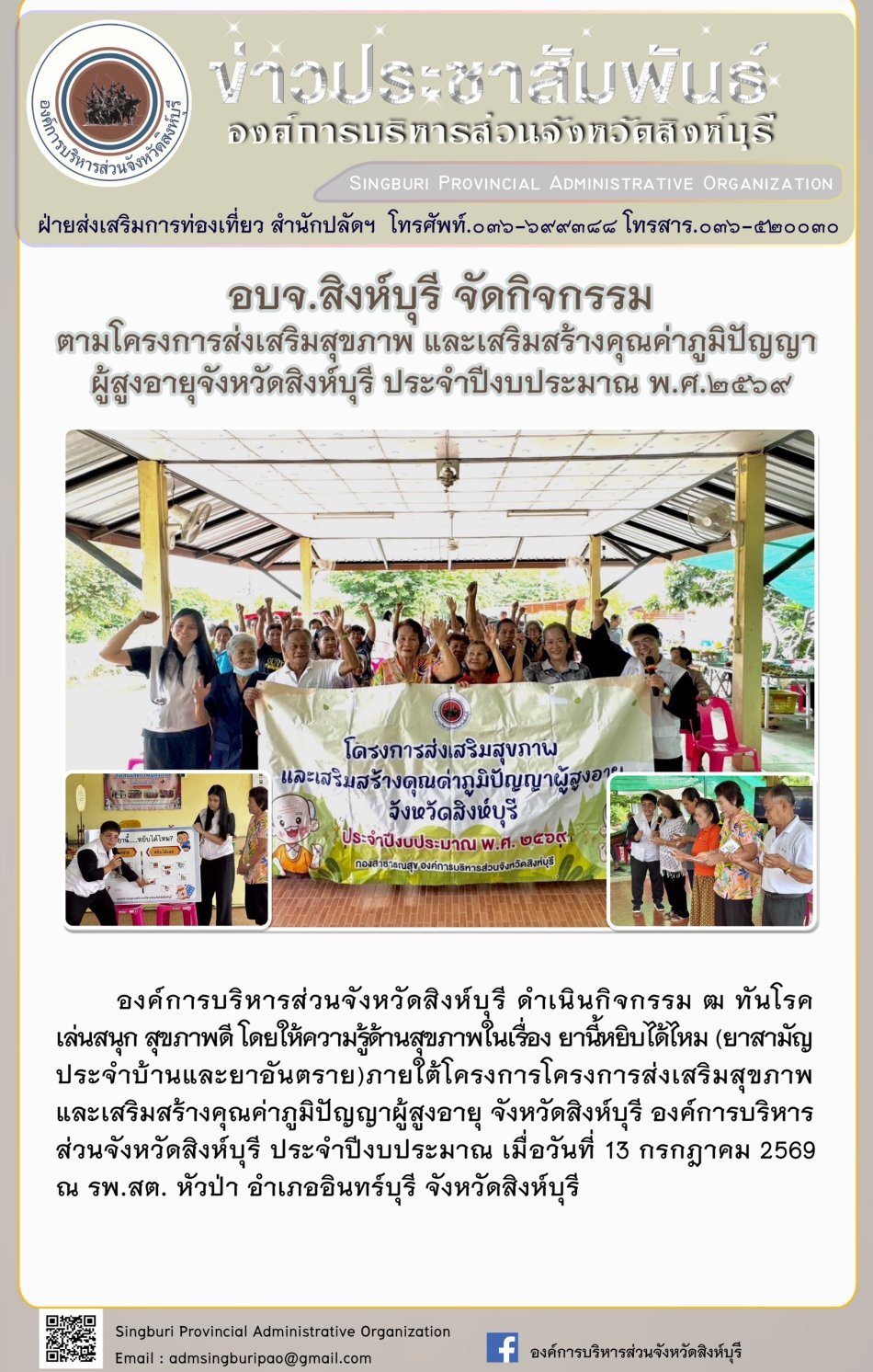 อบจ.สิงห์บุรี จัดกิจกรรมตามโครงการส่งเสริมและเสริมสร้างคุณค่าภูมิปัญญาผู้สูงอาผุจังหวัดสิงห์บุรี ประจำปีงบประมาณ พ.ศ. 2569