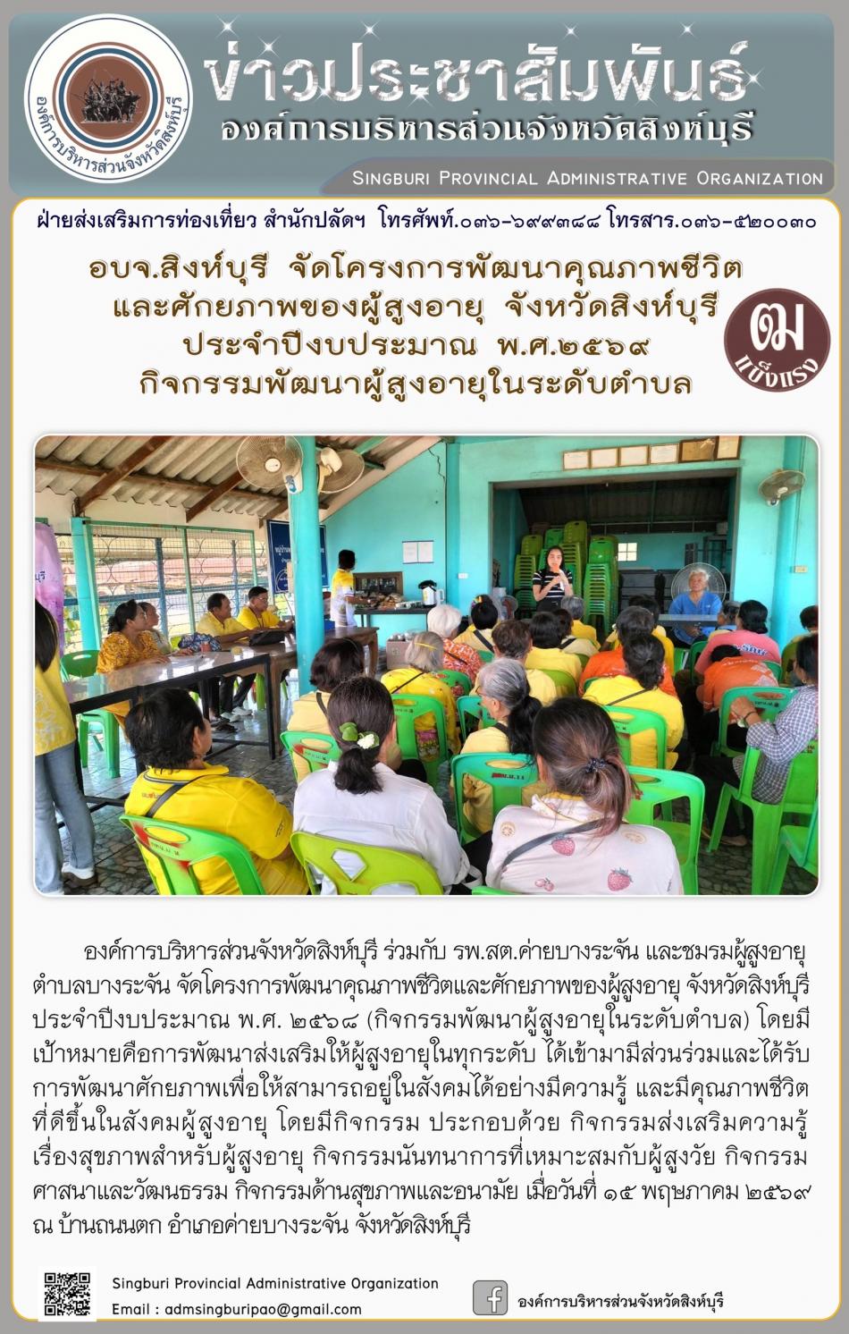 อบจ.สิงห์บุรี จัดโครงการพัฒนาคุณภาพชีวิตและศักยภาพของผู้สูงอายุ จังหวัดสิงห์บุรี ประจำปีงบประมาณ พ.ศ. 2569 กิจกรรมพัฒนาผู้สูงอายุระดับตำบล