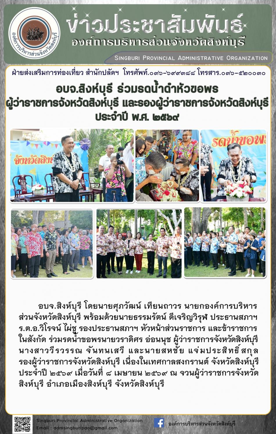 อบจ.สิงห์บุรี ร่วมรดน้ำดำหัวขอพรผู้ว่าราชการจังหวัดสิงห์บุรี และรองผู้ว่าราชการจังหวัดสิงห์บุรี ประจำปี พ.ศ. 2569