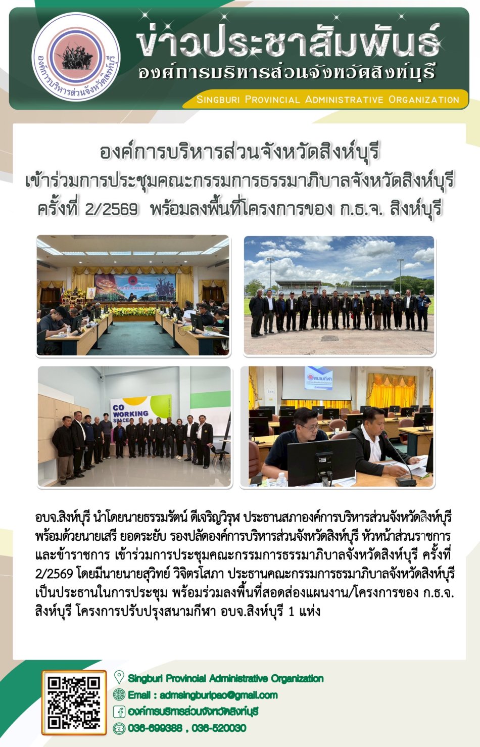 องค์การบริหารส่วนจังหวัดสิงห์บุรี เข้าร่วมการประชุมคณะกรรมการธรรมาภิบาลจังหวัดสิงห์บุรี ครั้งที่2/ 2569 พร้อมลงพื้นที่โครงการของ ก.ธ.จ. สิงห์บุรี