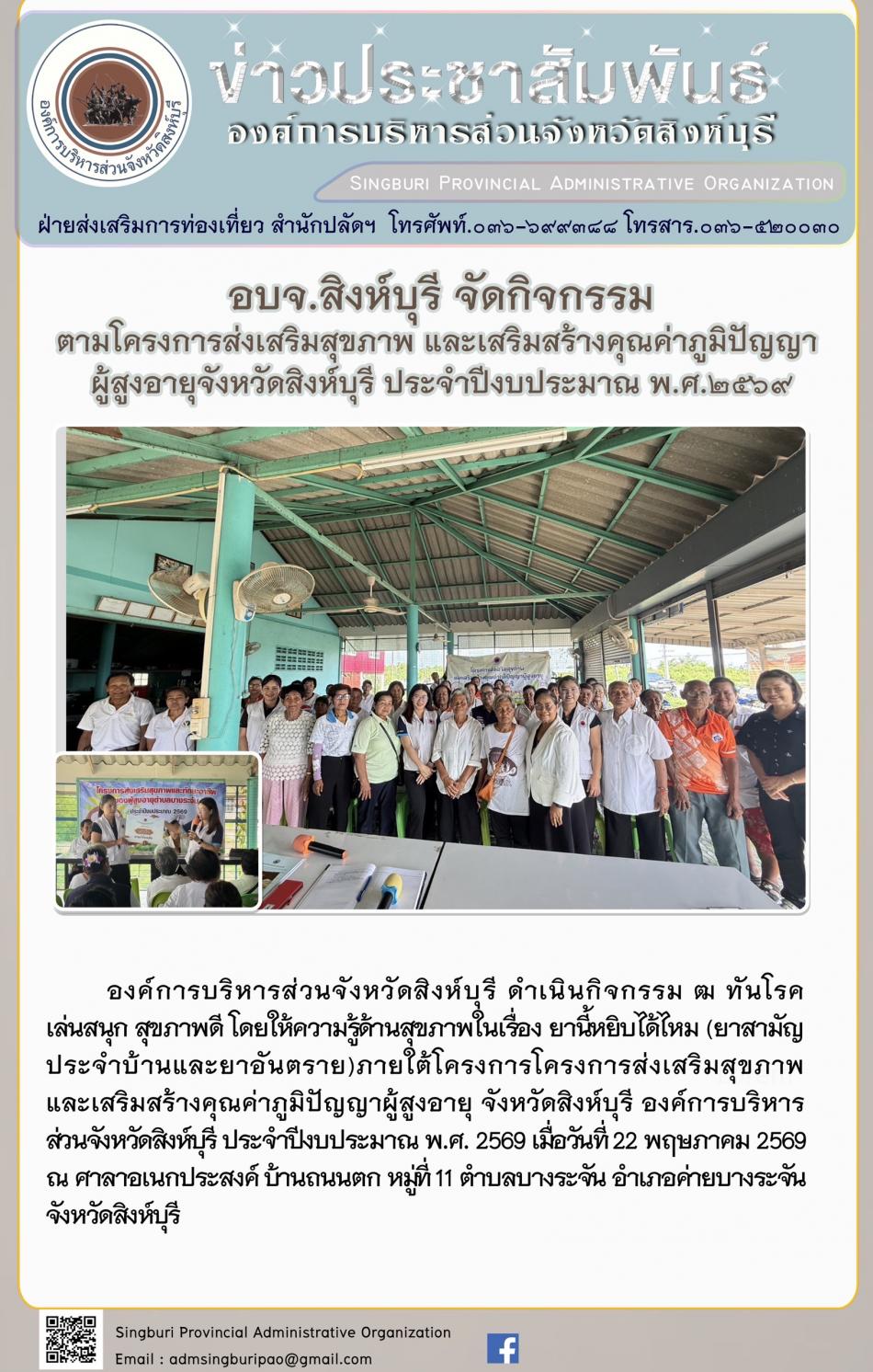 อบจ.สิงห์บุรี จัดกิจกรรม ตามโครงการส่งเสริมสุขภาพ และเสริมสร้างคุณค่าภูมิปัญญาผู้สูงอายุจังหวัดสิงห์บุรี ประจำปีงบประมาณพ.ศ. 2569