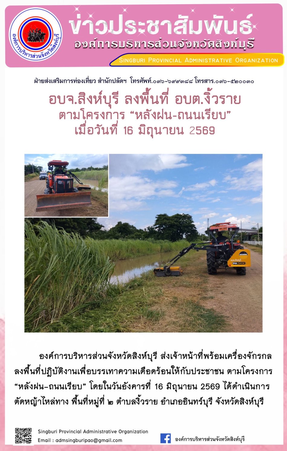 อบจ.สิงห์บุรี ลงพื้นที่ อบต.งิ้วราย ตามโครงการ "หลังฝน- ถนนเรียบ"