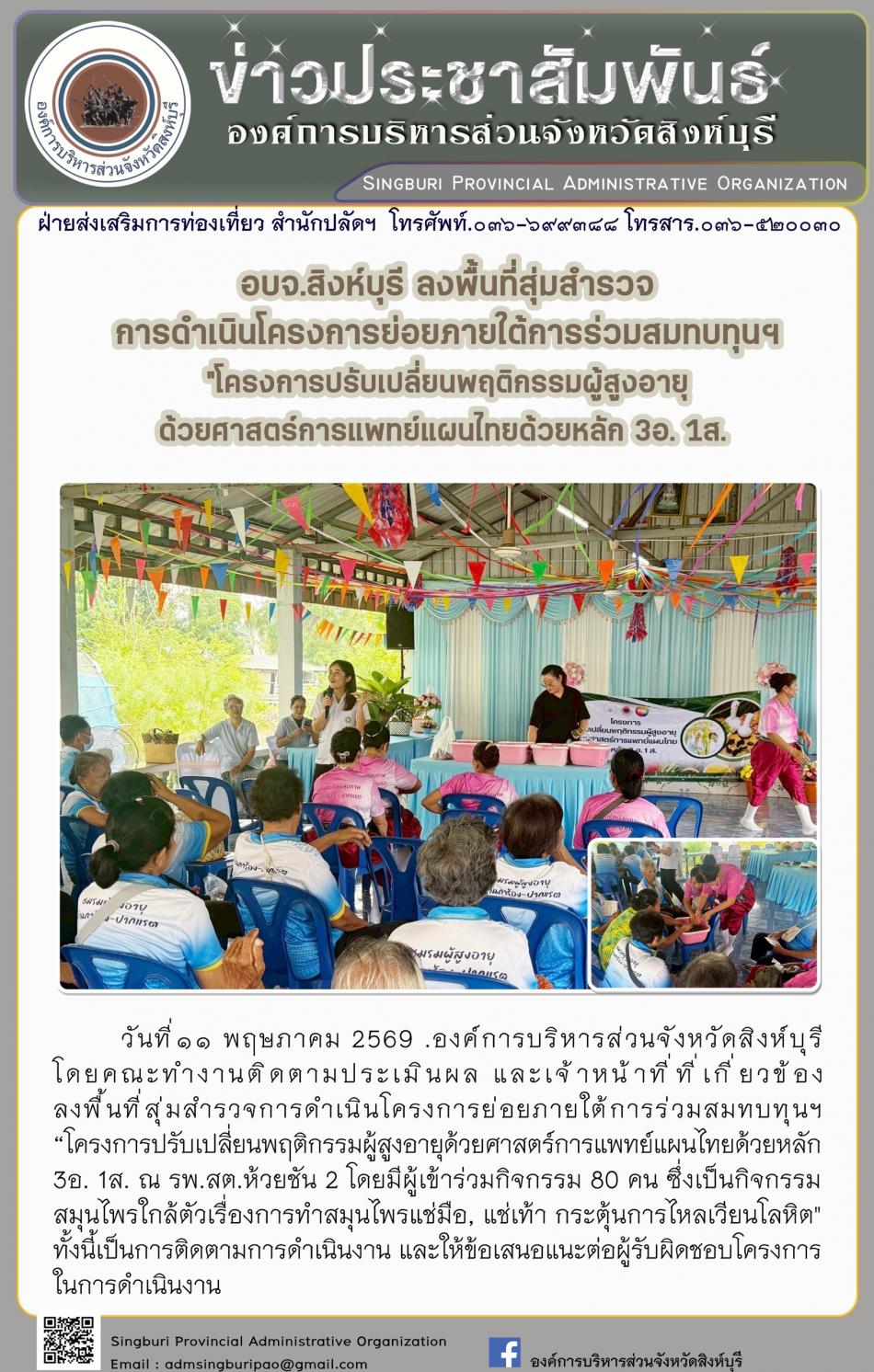อบจ.สิงห์บุรี ลงพื้นที่สุ่มสำรวจ การดำเนินโครงการย่อยภายใต้การร่วมสมทบทุนฯ "โครงการปรับเปลี่ยนพฤติกรรมผู้สูงอายุด้วยศาสตริการแพทย์แผนไทยคหสก 3 อ. 1ส.