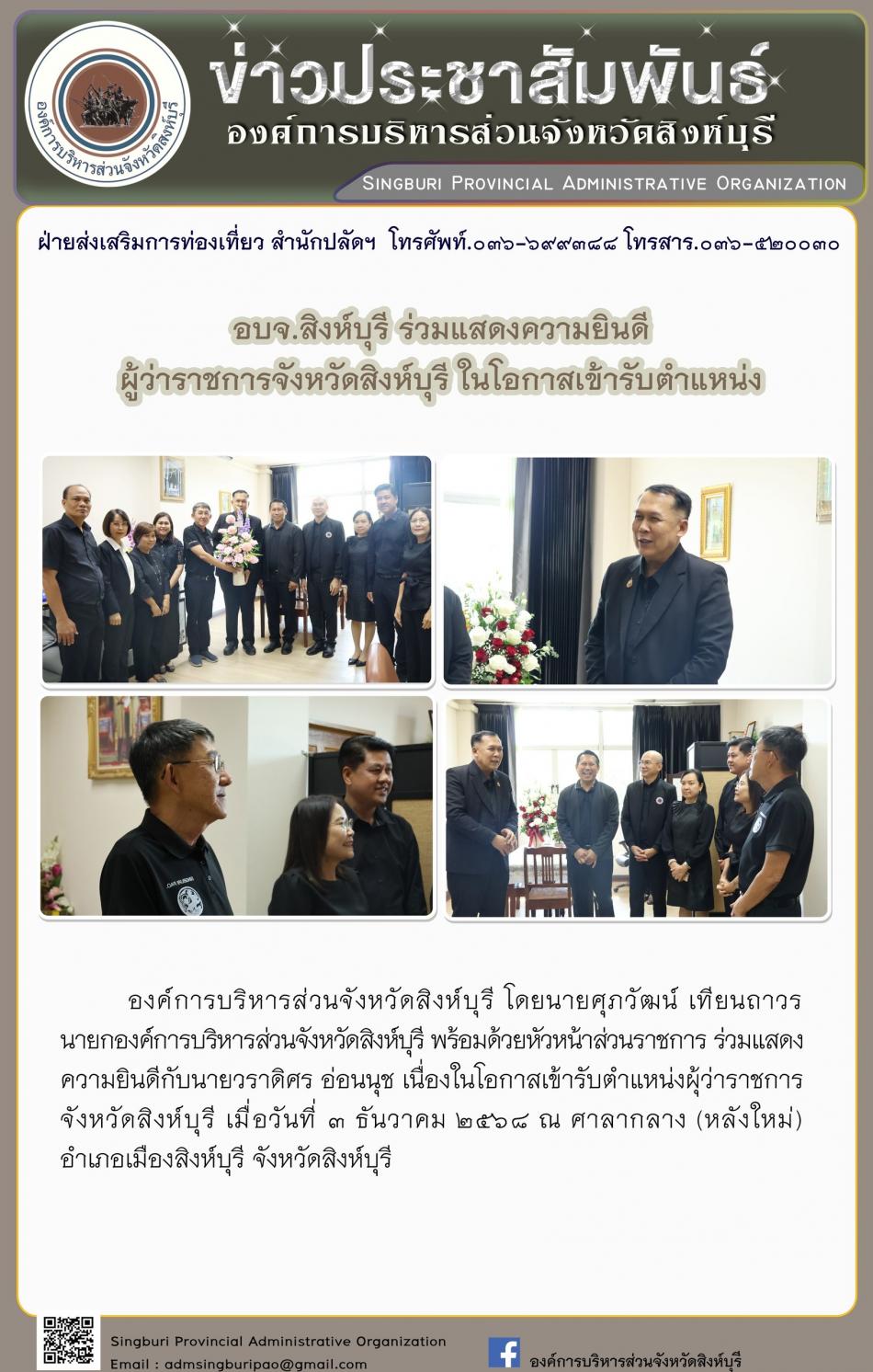อบจ. สิงห์บุรี ร่วมแสดงความยินดีผู้ว่าราชการจังหวัดสิงห์บุรี ในโอกาสเข้ารับตำแหน่งในโอกาสเข้ารับตำแหน่ง