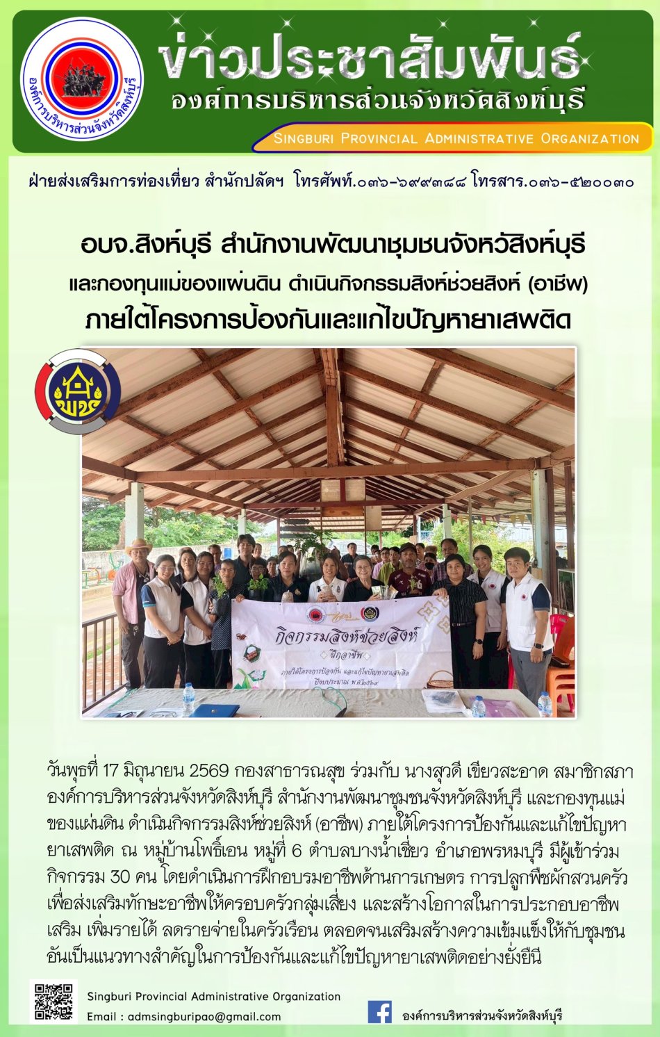 อบจ. สิงห์บุรี สำนักงานพัฒนาชุมชนจังหวัดสิงห์บุรีและกองทุนแม่ของแผ่นดิน ดำเนินกิจกรรมสิงห์ช่วยสิงห์ (อาชีพ) ภายใต้โครงการป้องกันและแก้ไขปัญหายาเสพติด