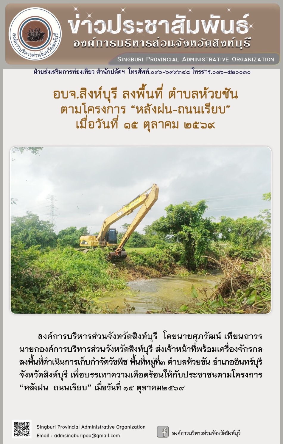 อบจ.สิงห์บุรี ลงพื้นที่ ตำบลห้วยชัน ตามโครงการ "หลังฝน-ถนนเรียบ"