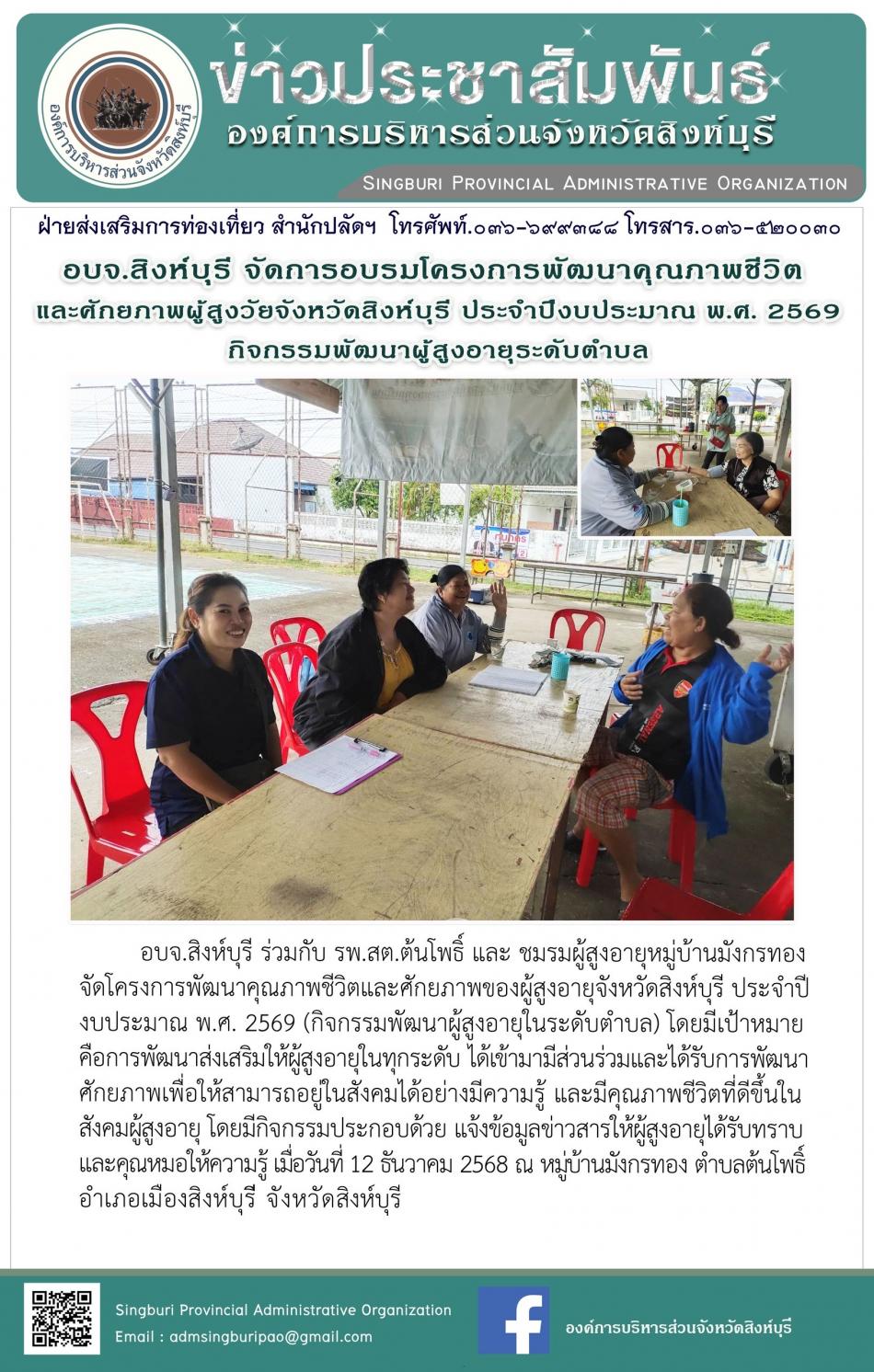 อบจ.สิงห์บุรี จัดโครงการพัฒนาคุณภาพชีวิตและศักยภาพของผู้สูงอายุ จังหวัดสิงห์บุรี ประจำปีงบประมาณ พ.ศ. 2569 กิจกรรมพัฒนาผู้สูงอายุระดับตำบล
