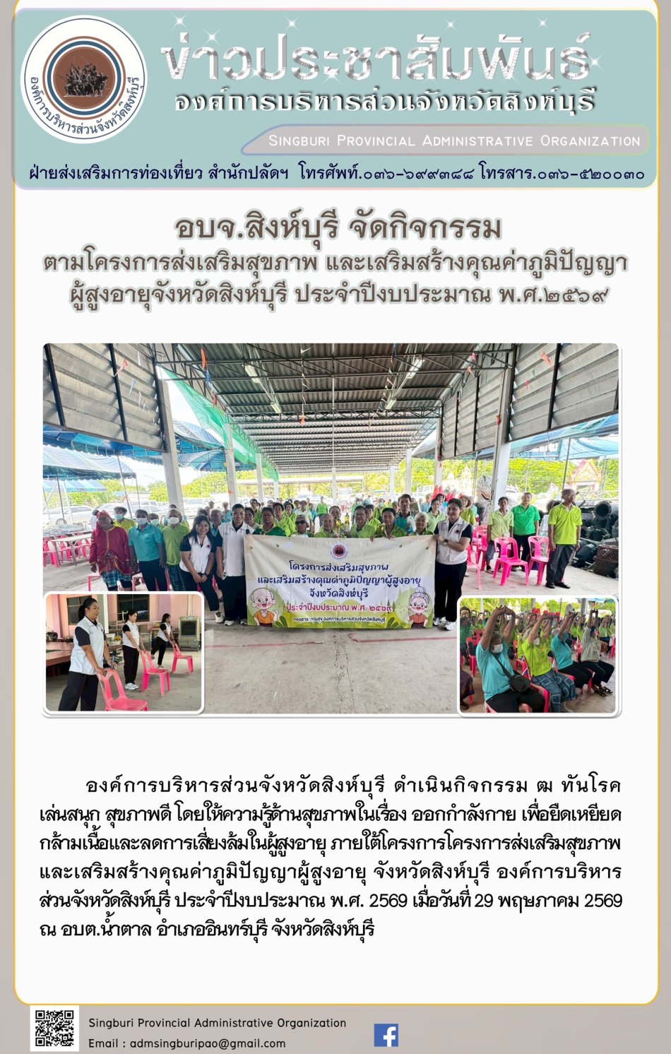 อบจ.สิงห์บุรี จัดกิจกรรม ตามโครงการส่งเสริมสุขภาพ และเสริมสร้างคุณค่าภูมิปัญญาผู้สูงอายุจังหวัดสิงห์บุรี ประจำปีงบประมาณพ.ศ. 2500 
