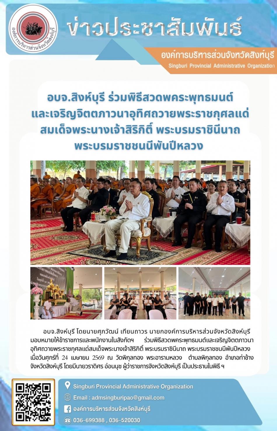 อบจ. สิงห์บุรี ร่วมพิธีสวดพระพุทธมนต์และเจริญจิตภาวนา อุทิศถวายพระราชกุศล แด่สมเด็จพระนางเจ้าสิริกิติ์ พระบรมราชินีนาถ พระบรมราชชนนีพันปีหลวง