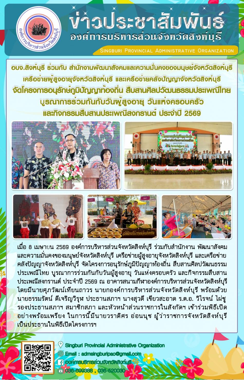 อบจ. สิงห์บุรีร่วมกับสำนักงาน พัฒนาสังคมและความมั่นคงของมนุษย์จังหวัดสิงห์บุรี เครือข่ายผู้สูงอายุจังหวัดสิงห์บุรี และเครือข่ายคลังปัญญาจังหวัดสิงห์บุรี จัดโครงการอนุรักษ์ภูมิปัญญาท้องถิ่น สืบสานศิลปะวัฒนธรรมประเพณีไทยบูรณาการร่วมกับวันผู้สูงอายุ วันแห่งครอบครัว และกิจกรรมสืบสานประเพณีสงกรานต์ ประจำปี 2569