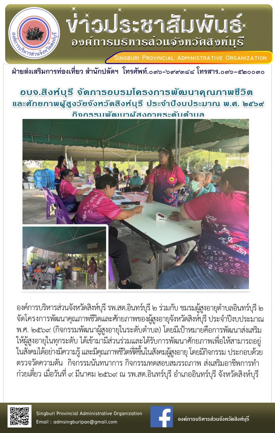 อบจ.สิงห์บุรี จัดโครงการพัฒนาคุณภาพชีวิตและศักยภาพของผู้สูงอายุ จังหวัดสิงห์บุรี ประจำปีงบประมาณ พ.ศ. 2569 กิจกรรมพัฒนาผู้สูงอายุระดับตำบล