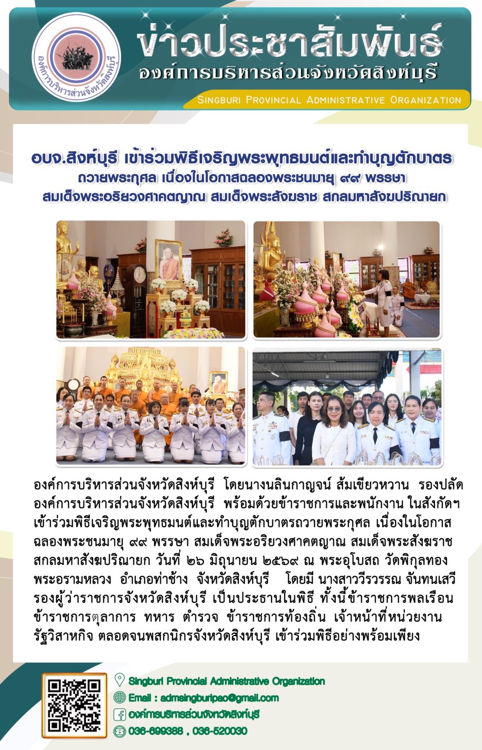 อบจ.สิงห์บุรี เข้าร่วมพิธีเจริญพระพุทธมนต์และทำบุญตักบาตรถวายพระกุศล เนื่องในโอกาสฉลองพระชนมายุ 99 พรรษา สมเด็จพระอริยวงศาคตญาณ สมเด็จพระสังมาราช สกลมหาส่งมปริณายก