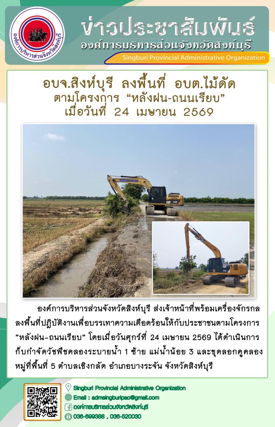 อบจ.สิงห์บุรี ลงพื้นที่ อบต.ไม้ดัด ตามโครงการ “ หลัง ฝน- ถนนเรียบ”